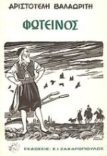 Εικόνα Φωτεινός και άλλα ποιήματα