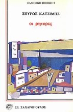 Εικόνα Οι ρήτορες