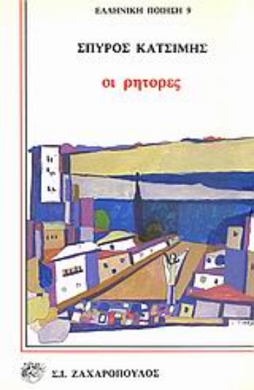 Εικόνα Οι ρήτορες