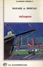Εικόνα Πολιορκία
