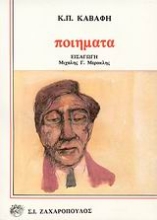Εικόνα Ποιήματα ΚΑΒΑΦΗ