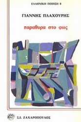 Εικόνα Παράθυρα στο φως