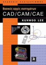 Εικόνα Βασικές αρχές συστημάτων CAD/ CAM/ CAE