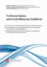 Εικόνα Το ποινικό δίκαιο μετά τη Συνθήκη της Λισαβόνας