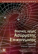 Εικόνα Βασικές αρχές ασύρματης επικοινωνίας