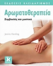 Εικόνα Αρωματοθεραπεία