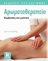 Εικόνα της Αρωματοθεραπεία