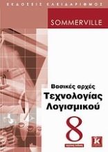 Εικόνα Βασικές αρχές τεχνολογίας λογισμικού