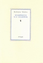 186918 - Σολωμιστές και Σολωμός