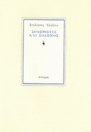 186918 - Σολωμιστές και Σολωμός