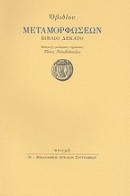186922 - Μεταμορφώσεων