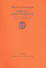 186937 - Παλατινή ανθολογία: Ερωτικά επιγράμματα
