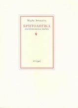 186939 - Κρητολογικά