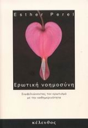 Εικόνα Ερωτική νοημοσύνη