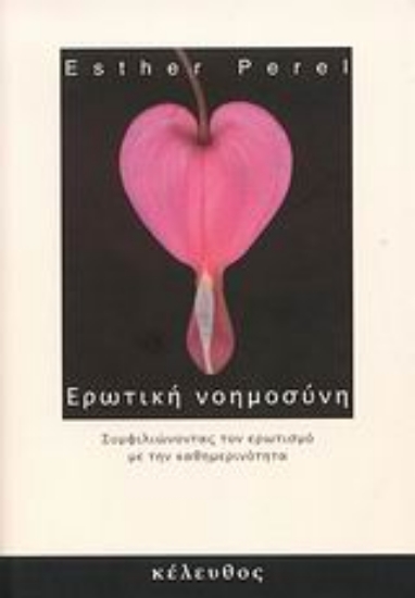 Εικόνα Ερωτική νοημοσύνη