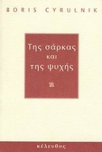 Εικόνα Της σάρκας και της ψυχής