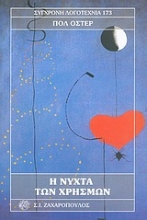 Εικόνα Η νύχτα των χρησμών