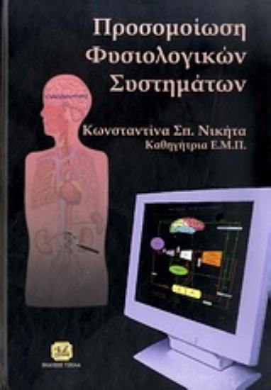 Εικόνα Προσομοίωση φυσιολογικών συστημάτων