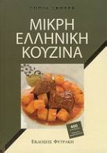 Εικόνα Μικρή ελληνική κουζίνα.