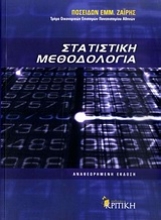 Εικόνα Στατιστική μεθοδολογία