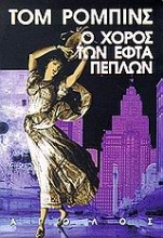 Εικόνα Ο χορός των εφτά πέπλων