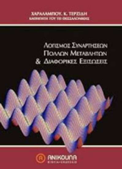 Εικόνα Λογισμός συναρτήσεων πολλών μεταβλητών και διαφορικές εξισώσεις