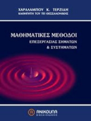 Εικόνα Μαθηματικές μέθοδοι επεξεργασίας σημάτων και συστημάτων
