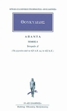 Εικόνα Θουκιδίδης - Άπαντα 4  Ιστοριών Δ: Τα γεγονότα από το 425 π.Χ. ως το 422 π.Χ.