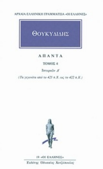 Εικόνα Θουκιδίδης - Άπαντα 4  Ιστοριών Δ: Τα γεγονότα από το 425 π.Χ. ως το 422 π.Χ.