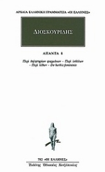 Εικόνα της Άπαντα 8 - Διοσκουρίδης , Περι δηλητηριων φαρμακων - περι ιοβολων - περι λιθων