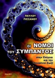 Εικόνα Οι νόμοι του σύμπαντος στην επίγεια και την επουράνια ζωή