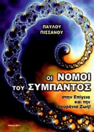 Εικόνα Οι νόμοι του σύμπαντος στην επίγεια και την επουράνια ζωή