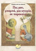 Εικόνα Πες μου, μπαμπά, μια ιστορία, σε παρακαλώ