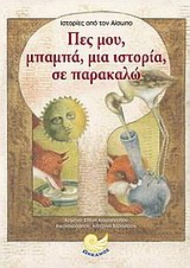 Εικόνα Πες μου, μπαμπά, μια ιστορία, σε παρακαλώ