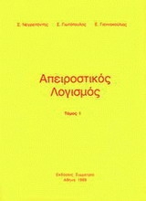 Εικόνα Απειροστικός λογισμός  Τόμος Ι