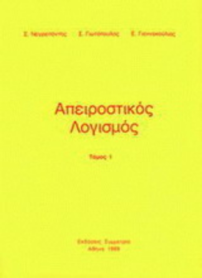 Εικόνα Απειροστικός λογισμός  Τόμος Ι