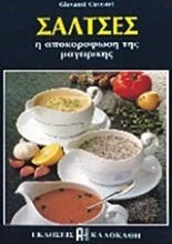Εικόνα Σάλτσες