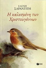 Εικόνα Η καλεσμένη των Χριστουγέννων