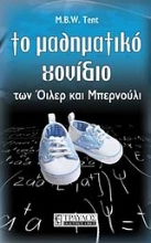 Εικόνα Το μαθηματικό γονίδιο των Όιλερ και Μπερνούλι.