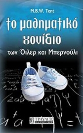 Εικόνα της Το μαθηματικό γονίδιο των Όιλερ και Μπερνούλι.