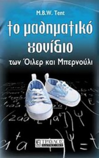 Εικόνα Το μαθηματικό γονίδιο των Όιλερ και Μπερνούλι.