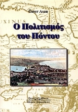 Εικόνα Ο πολιτισμός του Πόντου .