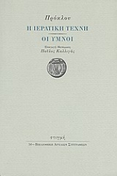 187729 - Η ιερατική τέχνη. Οι ύμνοι