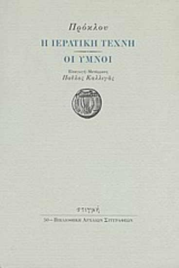 187729 - Η ιερατική τέχνη. Οι ύμνοι