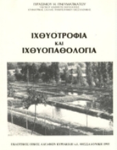 Εικόνα Ιχθυοτροφία και ιχθυοπαθολογία