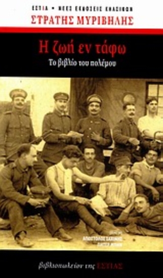 Εικόνα Η ζωή εν τάφω