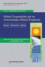 Εικόνα Ειδικό χωροταξικό για τις ανανεώσιμες πηγές ενέργειας