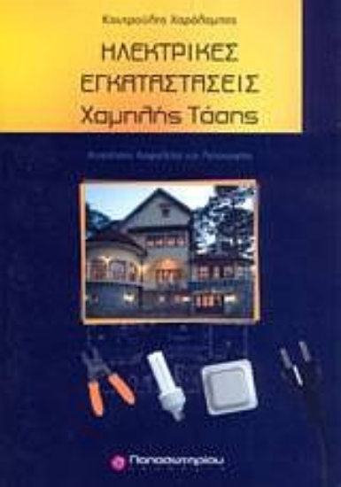Εικόνα Ηλεκτρικές εγκαταστάσεις χαμηλής τάσης