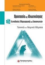 Εικόνα Προστασία της ιδιωτικότητας και τεχνολογίες πληροφορικής και επικοινωνιών