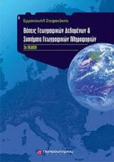 Εικόνα της Βάσεις γεωγραφικών δεδομένων και συστήματα γεωγραφικών πληροφοριών